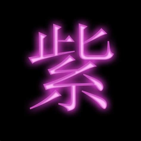 紫名字意思|紫字取名的寓意